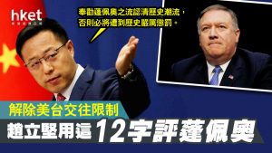 Pompeo lifted restrictions on the United States and Taiwan, and Zhao Legian responded with these 12 words - Hong Kong Economic Times - China Channel - National Trends