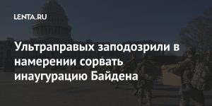 The far-right is suspected of intending to disable Biden's inauguration: Politics: Scientist: Lenta.ru