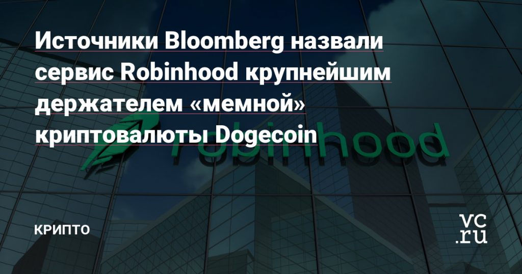 Bloomberg sources describe Robinhood as the largest owner of the "meme" cryptocurrency Dogecoin.