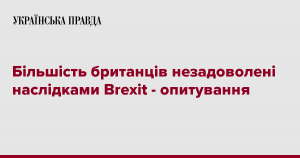 üøñòü èàíöâ çànâåí³ Yàñë³äêàè Brexit - èîïóâàíí