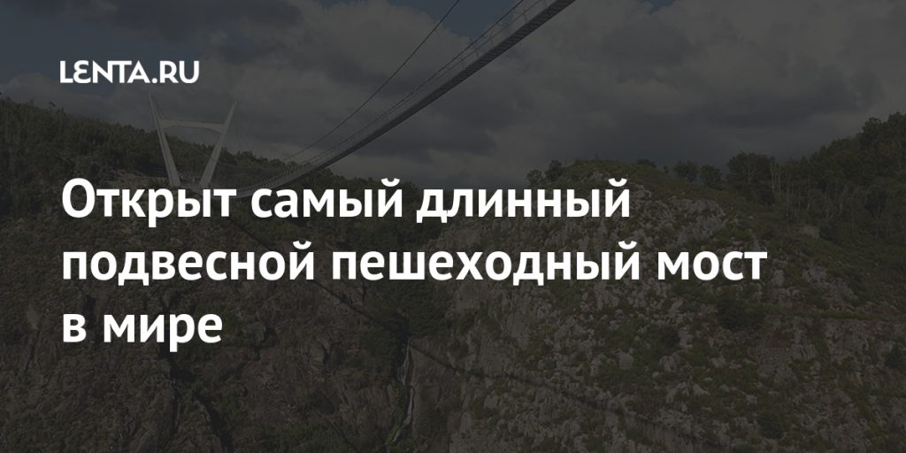 The world's longest pedestrian suspension bridge has opened: World: Travel: Lenta.ru