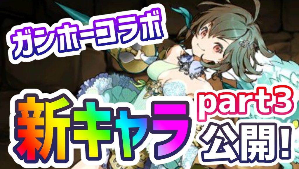 [Puzzle & Dragons]The much awaited "New ★ 7 Character" mass release of Gancola!  The level you want with the required performance !?  |  AppBank