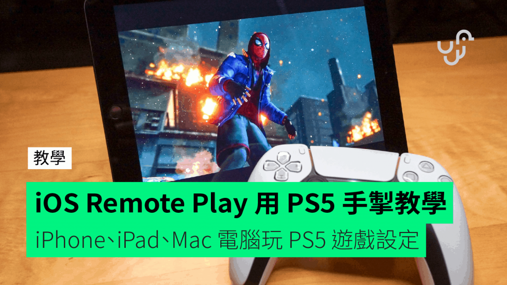 [التدريس]IOS Remote Play connects to manual control of PS5 to teach iPhone, iPad and Mac computers to run PS5 game settings