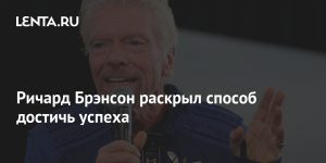 Richard Branson reveals how to achieve success: Business: Economy: Lenta.ru