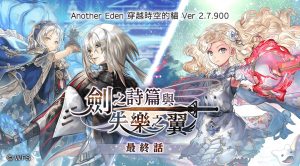 "Another Eden: time-traveling cats", the latest episode of the apocalypse game content "Sword Poem and Wings of Disappearance", the first series of the international version of "Another Eden:" has been released!  ｜ Apple News Network ｜ Apple Daily