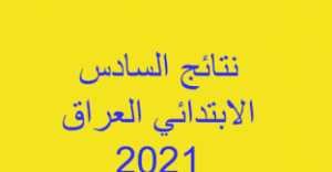 Success Book "Our Results" Results of the sixth grade of primary 2021 Rusafa II Diyala|  successful site|  First round