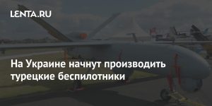 Turkish drones will be produced in Ukraine: Ukraine: former USSR: Lenta.ru