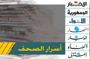 Headlines and secrets of the Lebanese newspapers for Monday, July 26, 2021 - Al-Manar TV website - Lebanon