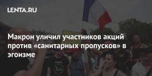 Macron accused protesters against "health corridors" of selfishness: Politics: World: Lenta.ru