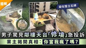 嚇死人咩｜男子驚見鄰樓天台「修墳」急投訴 業主揭開真相：你當我瘋了嗎？