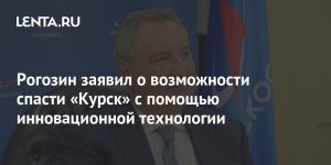 Rogozin announced the possibility of saving Kursk with the help of innovative technology: Community: Russia: Lenta.ru